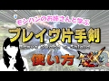 【MHXX体験版】モンハンのお姉さんと学ぶ"ブレイヴスタイル×片手剣"の使い方!【モンハンダブルクロス実況】