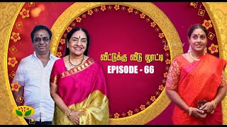 Veetuku Veedu Looty - Jaya TV Serial