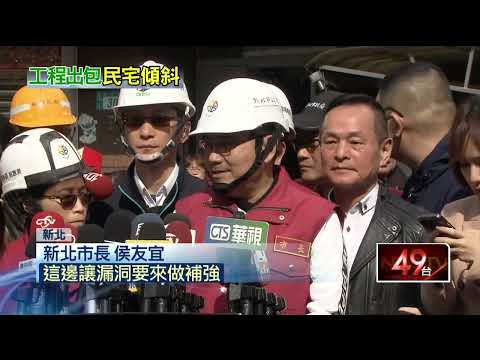 三重新建案挖地基釀民宅傾斜！侯友宜：立即勒令停工