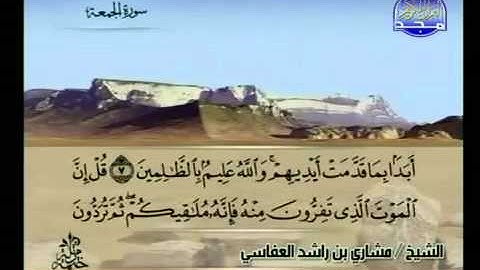 سورة الجمعة كاملة الشيخ مشاري العفاسي