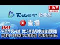 20220526【ON AIR】TVBS國際+ Global News中美罕見共識！達沃斯論壇承諾能源轉型！捍衛戰士阿湯哥細心守護戀情！明星撞臉誰最像