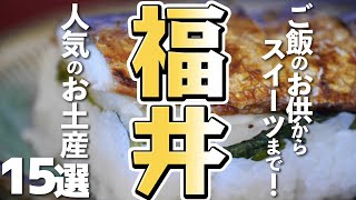 【福井グルメ/お土産】迷ったらこれ！福井県の人気お土産15選