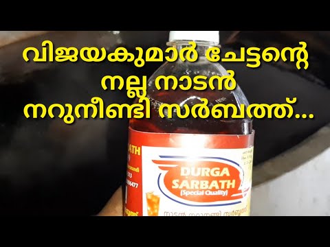 വിജയകുമാർചേട്ടന്റെ നല്ല നടൻ നറുനീണ്ടി സർബത്ത് |DURGA SARBATH|Nannari Syrup|Naruneendi Sarbath making