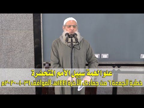 خطبة الجمعة | علو الهمة سبيل الأمم المتحضرة | الشيخ محمد بن سعيد رسلان | بجودة عالية [HD]