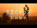 【DTMカラオケ】天国のキッス/松田聖子(ガイドメロディなし)
