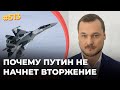 Почему Путин НЕ начнет вторжение в Украину