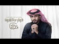 عبدالله ال فروان طواري الشوق 