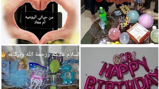 اجمل حفله عيد ميلاد ابنتي|حفله لاتنسي|احتفال_ساحرهههههه