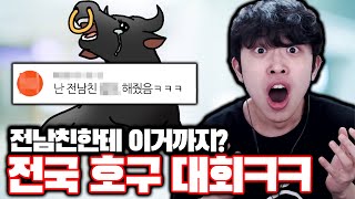 전남친한테 XX까지 해줬다고?!ㅋㅋㅋ - 전국호구대회