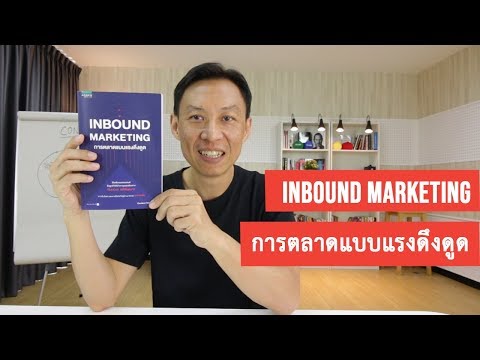 Inbound Marketing การตลาดแแบบแรงดึดูด