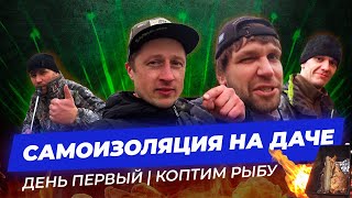 ✅САМОИЗОЛЯЦИЯ / ПОЙМАЛИ МНОГО РЫБЫ / УЧИМСЯ КОПТИТЬ