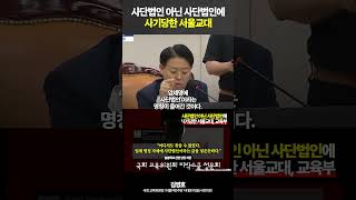 사단법인 아닌 사단법인에 사기당한 서울교대 #리박스쿨 #청문회 #손효숙 #리박스쿨 #교육부 #김영호 #민주당 #이재명 #대통령