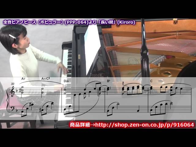 zen-on piano solo 「長い間」 全音 全音ピアノピース〔ポピュラー 