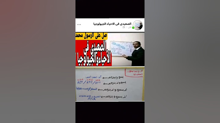 احياء ثانوية عامة وازهرية التفرقة بين 4ملاحظات مهمة فى البيولوجيا الجزيئية