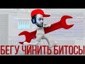 РАЗБИРАЮ ПРОЕКТЫ ПОДПИСЧИКОВ №2 / ДОДЕЛЫВАЕМ БИТОСЫ