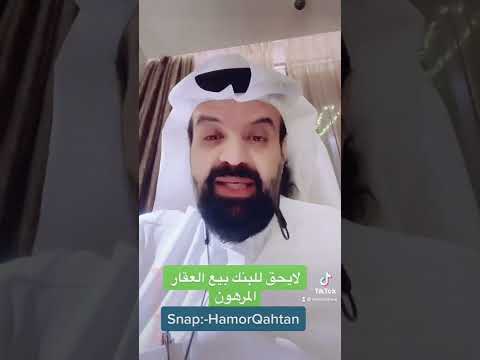 تعر ف لماذا لايحق للبنك بيع العقار المرهون