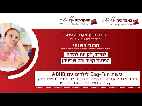 גישת Cog-Fun לילדים עם ADHD | ד"ר רותי בר-אילן טראוב