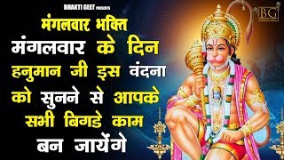 हनुमान अमृतवाणी - आज मंगलवार के दिन हनुमान चालीसा सुनने से हनुमान जी प्रसन्न होते है