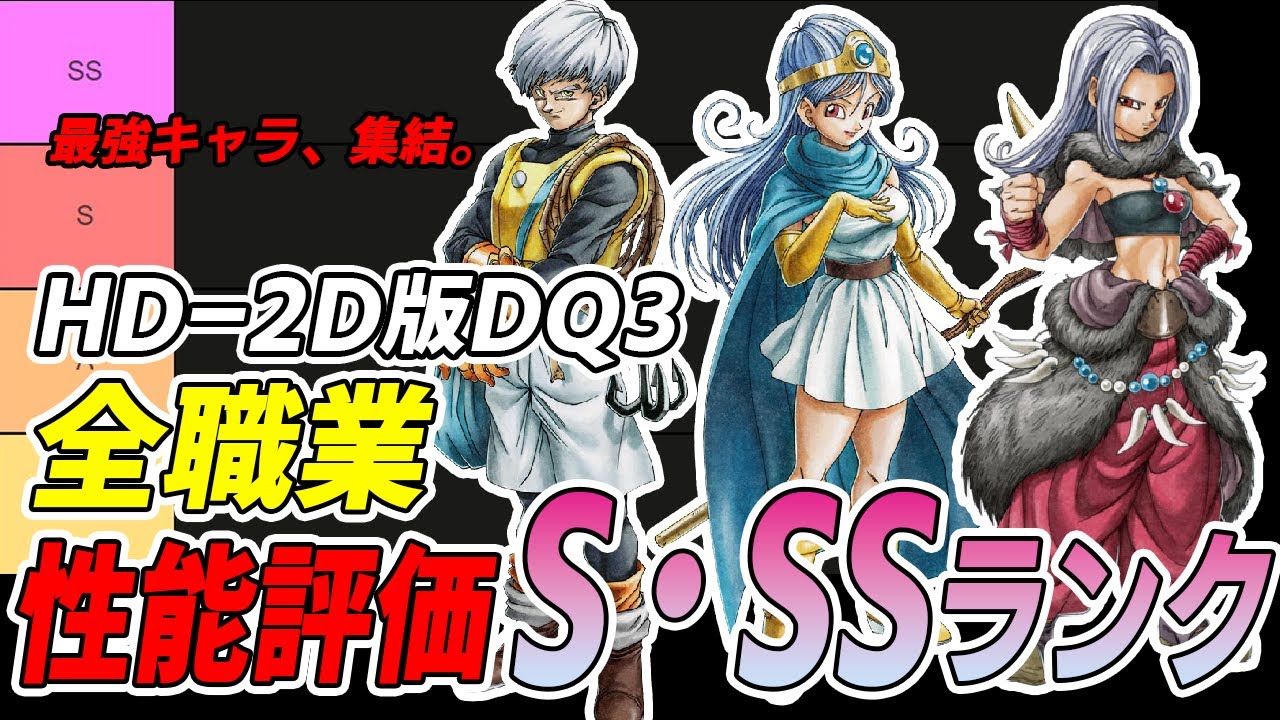 Dragon Quest 3 HD 2D] All Job Ranks S and SS Rank [Story