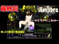 【ASTLIBRA ~mini外伝】ネタバレ注意#後日談3「出番はそこでしたか」【初見ゆっくり実況】