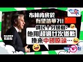 【今日G點】布林肯終於有望訪華?!!網民十分感動：他用超過廿次道歉 換來中國原諒…