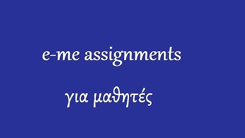 e-me assignments για μαθητές