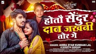 होतौ सेंदुर दान जखनी तोर गे | #Ahira_Star_Kundan_Lal,#Shweta Sargam | Hotau Sendur Dan Jakhni Tor Ge