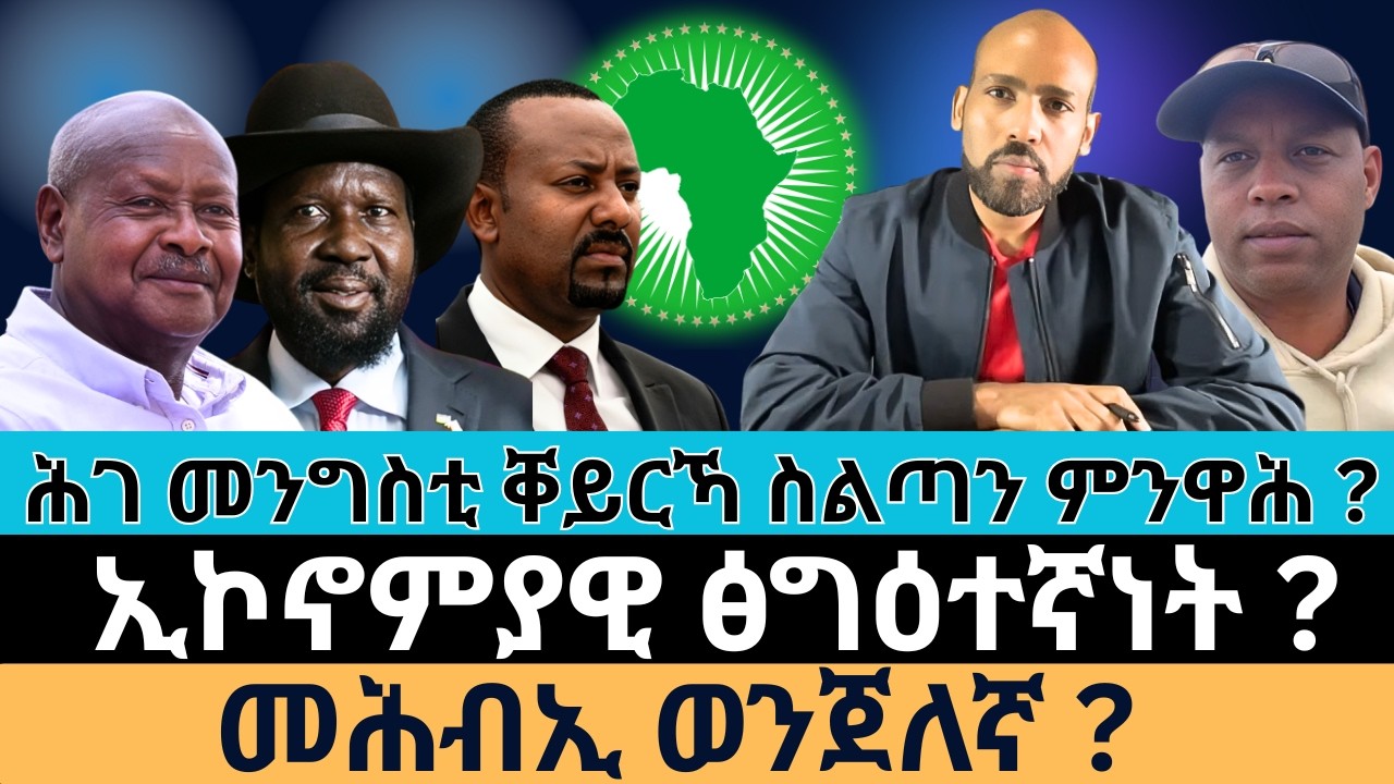 #Dedebit_2026 | ሕገ መንግስቲ ቐይርኻ ስልጣን ምንዋሕ ? ኢኮኖምያዊ ፅግዕተኛነት ? መሕብኢ ወንጀለኛ?
