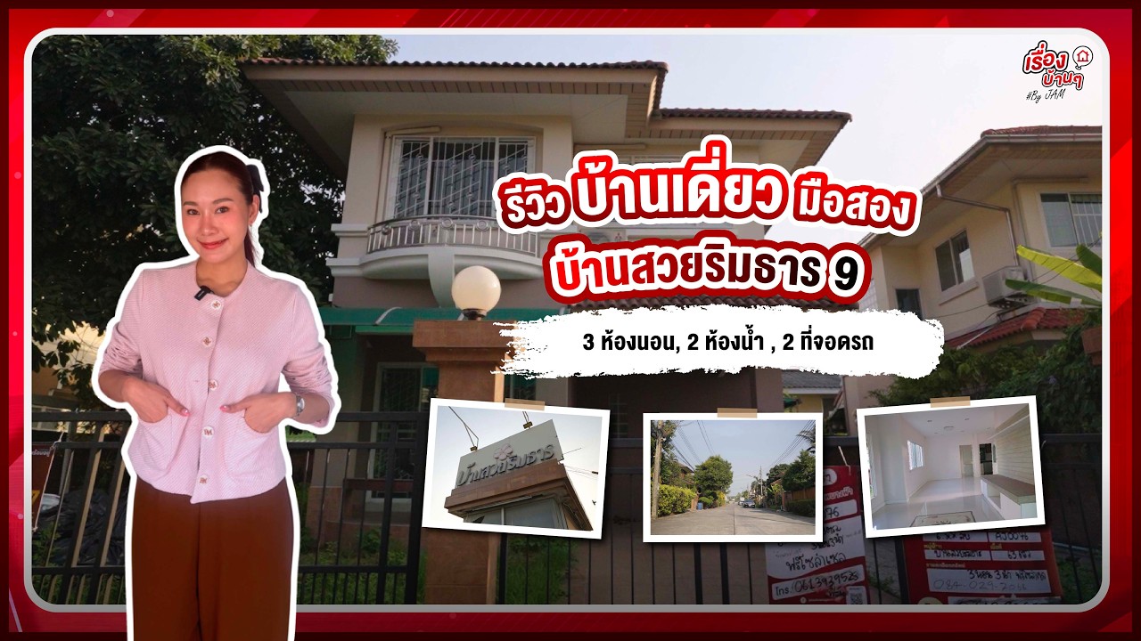 รีวิวบ้านเดี่ยวมือสอง - โซนสะพานสูง | โครงการ บ้านสวยริมธาร 9 | งบประมาณ 5.4 ลบ.