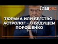 Астролог Влад Росс рассказал, чем закончатся уголовные дела против Порошенко