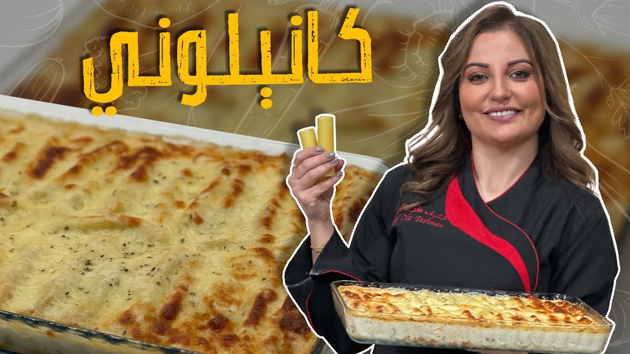 كانيلوني _ المعكرونة الايطالية المحشية باللحمة وصلصة البشاميل بدون سلق مع الشيف علا طاشمان