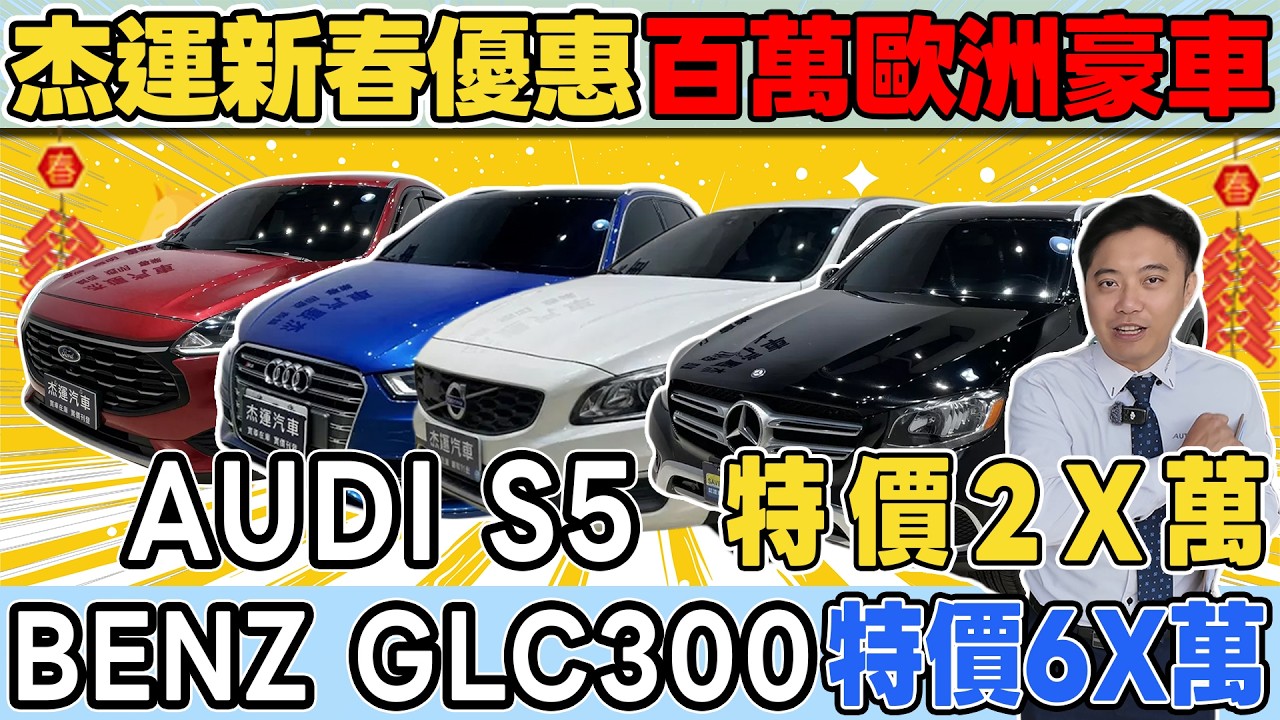 杰運新春優惠 百萬歐洲豪車BENZ GLC300 特價6X萬AUDI S5 特價2X萬《杰運拍賣場EP37》ft.RONDA #杰運汽車 #熱門 #拍賣直播 #新春  #優惠 #超值   #推薦