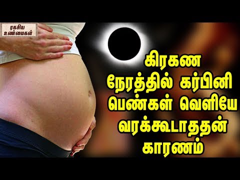 கிரகண நேரத்தில் கர்பினி பெண்கள் வெளியே வரக்கூடாததன் காரணம் || Eclipse Harmful During Pregnancy?