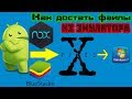 Как достать файл из эмулятора Nox и BlueStacks