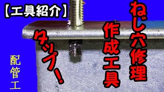 【配管工】困った時のメンテナンス工具紹介タップ！使ってみてください