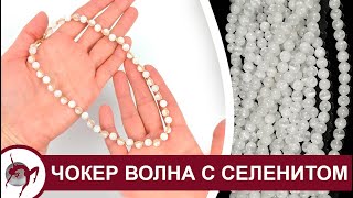 Как собрать чокер волной с бусинами