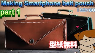 【レザークラフト】①レザークラフト・スマートフォンベルトポーチ・型紙無料・making smartphone belt pouch leathercraft