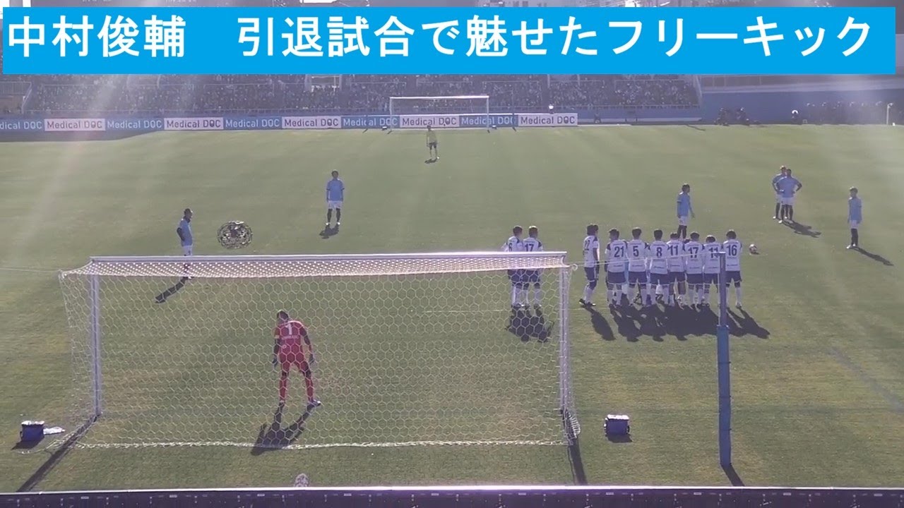 1】中村俊輔、引退試合で魅せた神コースフリーキック。後日別動画
