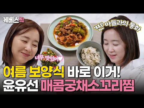 [#편스토랑] 50년차 <strong>대배우</strong> 윤유선의 여름 몸보신 밥상! 오독오독 궁채와의 꿀조합 &amp;#39;매콤 궁채 소꼬리찜&amp;#39;｜KBS 240712 방송