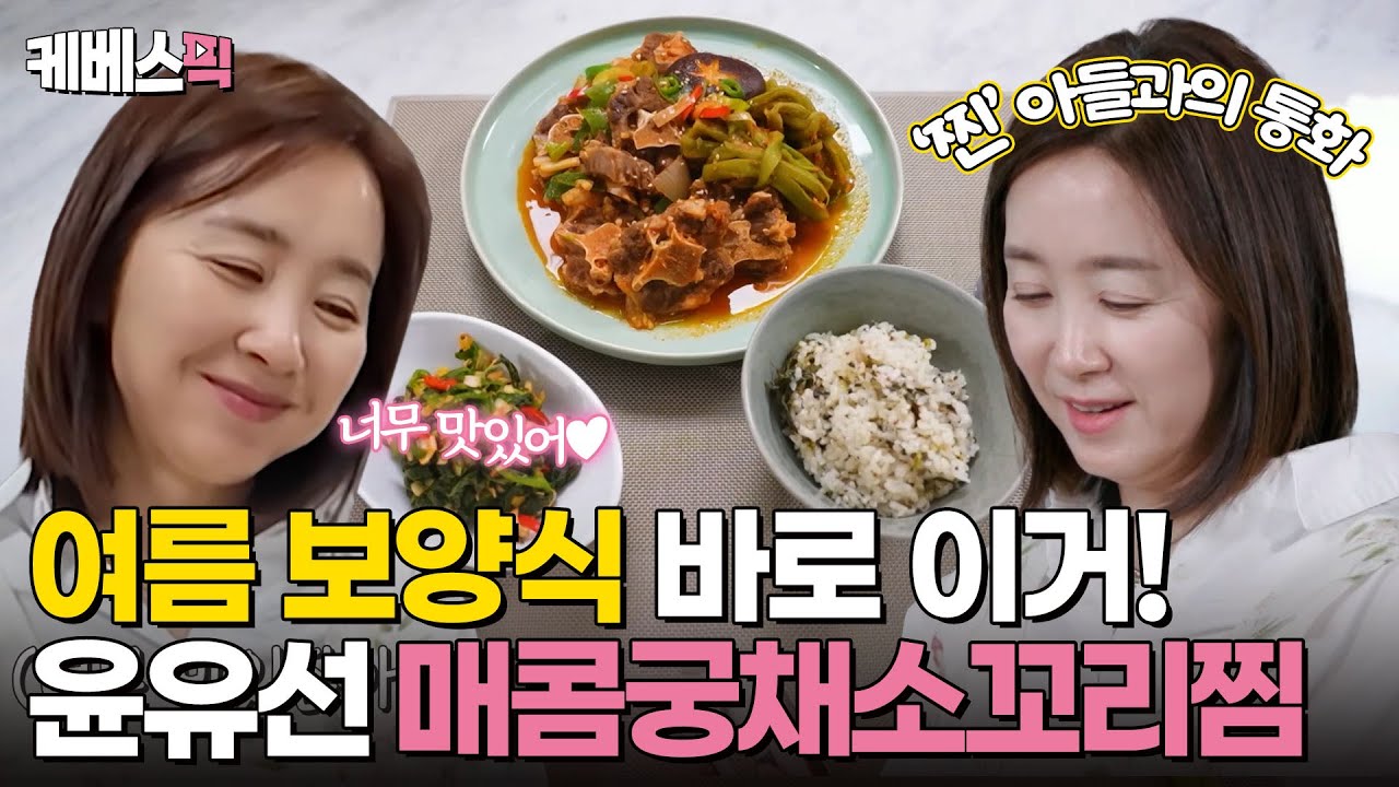 [#편스토랑] 50년차 대배우 윤유선의 여름 몸보신 밥상! 오독오독 궁채와의 꿀조합 '매콤 궁채 소꼬리찜'｜KBS 240712 방송