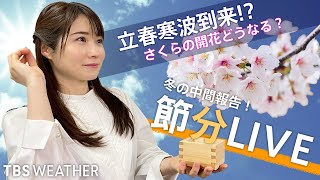 【2月3日 20:30~】立春寒波到来！？　節分！ 豆まきLIVE | TBS Weather LIVE