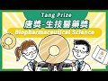 突破疾病藩籬的生技醫藥研究！｜唐獎生技醫藥獎 Tang Prize Biopharmaceutical Science