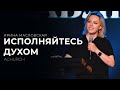 ИСПОЛНЯЙТЕСЬ ДУХОМ/ИРИНА МАСЛОВСКАЯ