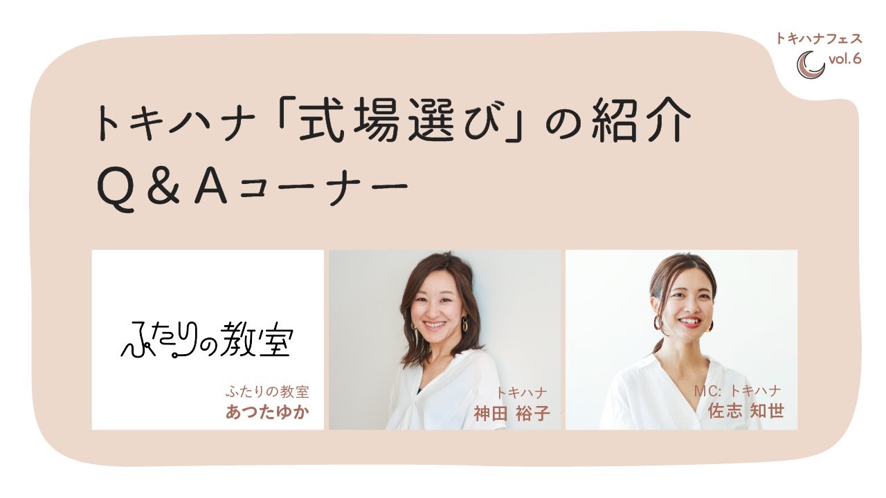 トキハナフェスvol 6 21 4 28開催 式場選び の紹介について トキハナ 恋愛と結婚の違いを語るナイト 結婚式を100倍楽しく進める方法 Youtube