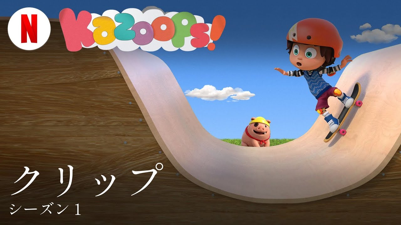 カズープ! (シーズン 1 クリップ) | 日本語の予告編 | Netflix - YouTube