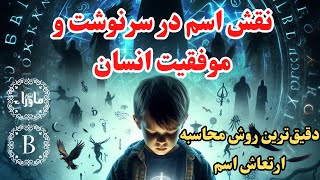 آموزش تغییر نام و پیدا کردن اسم ماورایی قدرتمند + روش محاسبه ارتعاش اسم