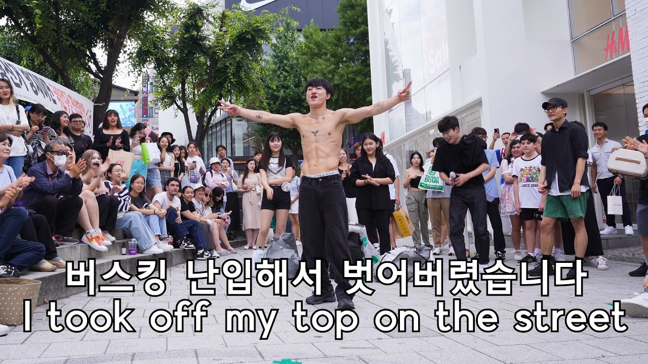 버스킹 난입해서 벗어버렸습니다 (I took off my top on the street)
