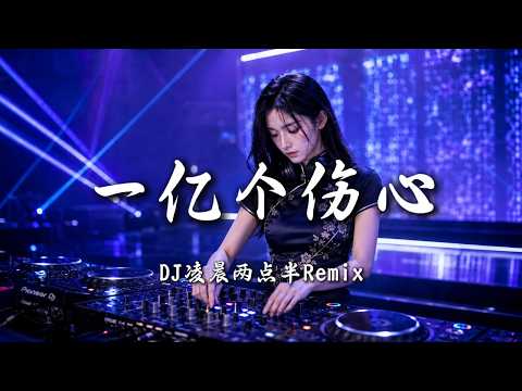 DJ凌晨两点半 - 一亿个伤心 (女版)｜DJ Remix 动态歌词MV