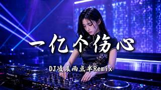 DJ凌晨两点半 - 一亿个伤心 (女版)｜DJ Remix 动态歌词MV