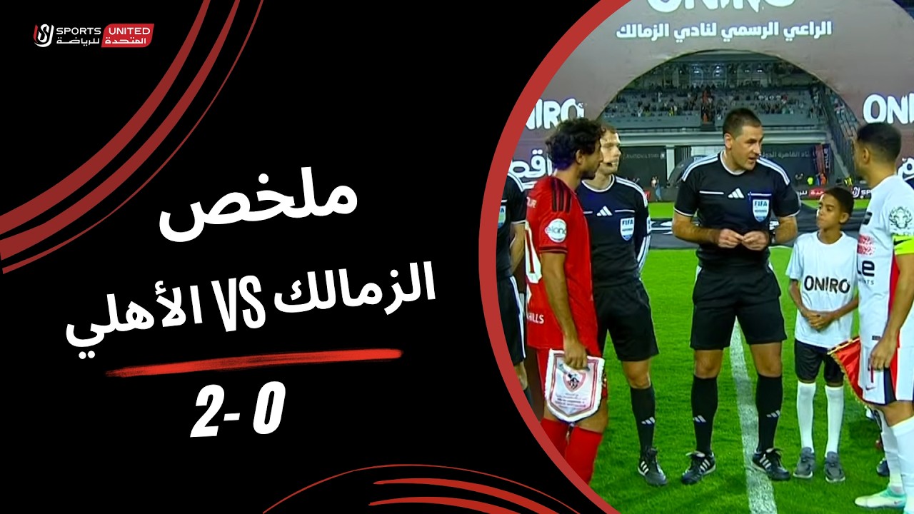 ملخص مباراة الزمالك 0 - 2 الأهلي ( الجولة السادسة ) دوري أورا 2026-2027